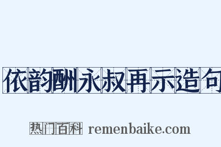 依韵酬永叔再示造句是什么意思的图片